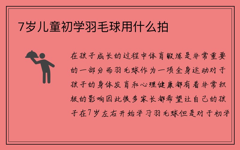 7岁儿童初学羽毛球用什么拍