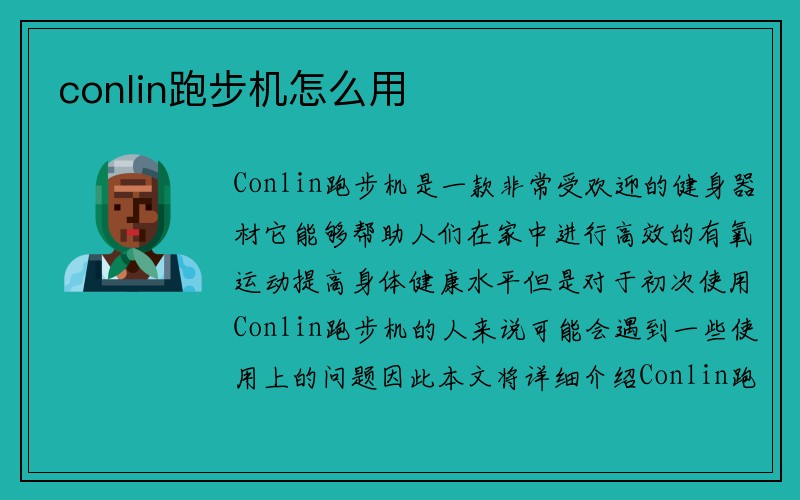 conlin跑步机怎么用