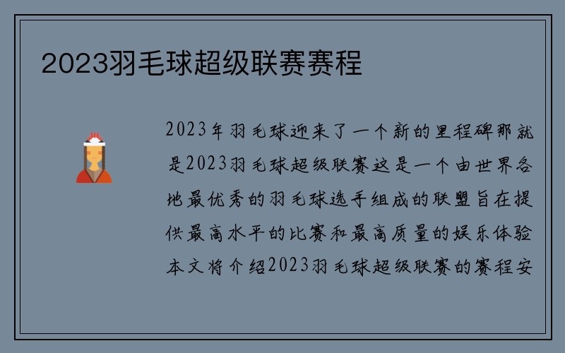 2023羽毛球超级联赛赛程