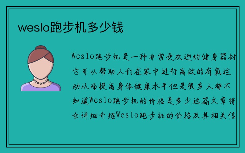 weslo跑步机多少钱