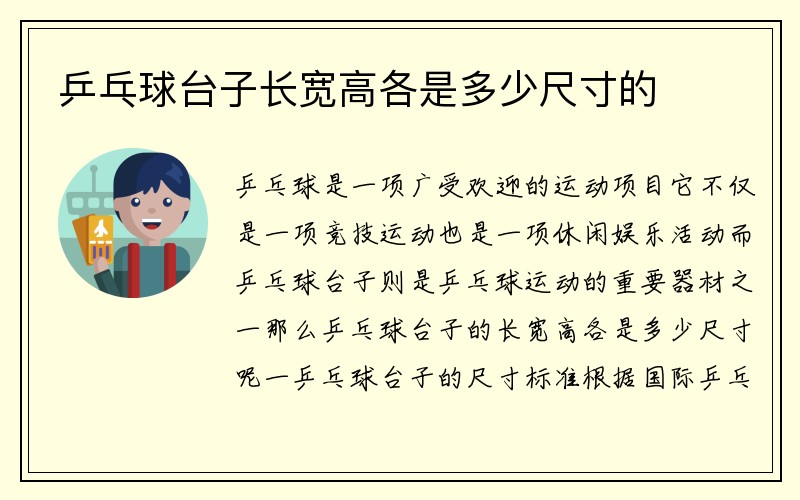 乒乓球台子长宽高各是多少尺寸的