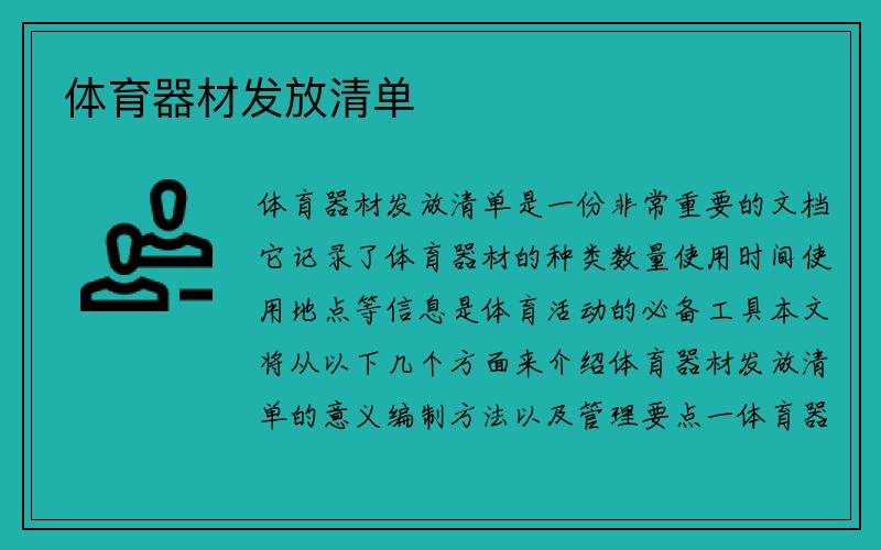 体育器材发放清单