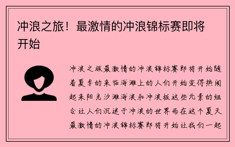 冲浪之旅！最激情的冲浪锦标赛即将开始