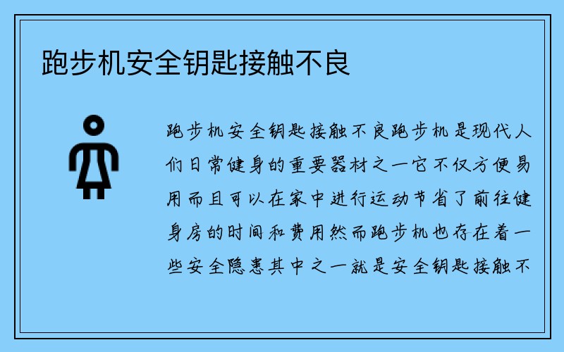 跑步机安全钥匙接触不良