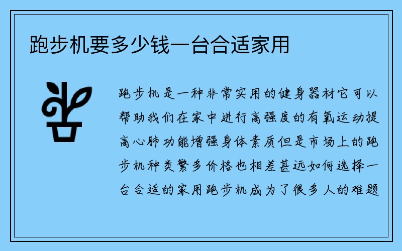 跑步机要多少钱一台合适家用