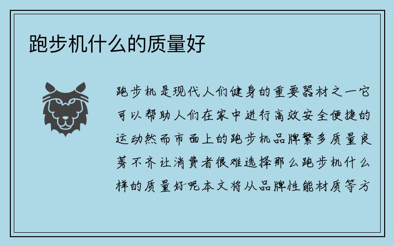 跑步机什么的质量好