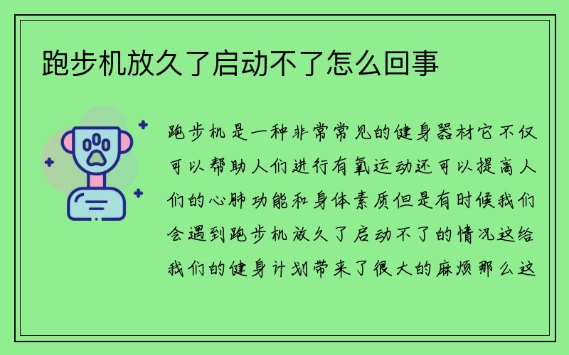 跑步机放久了启动不了怎么回事