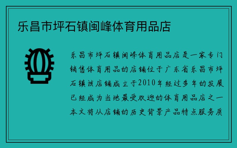 乐昌市坪石镇闽峰体育用品店