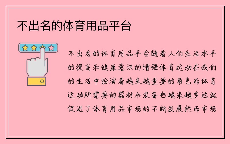 不出名的体育用品平台