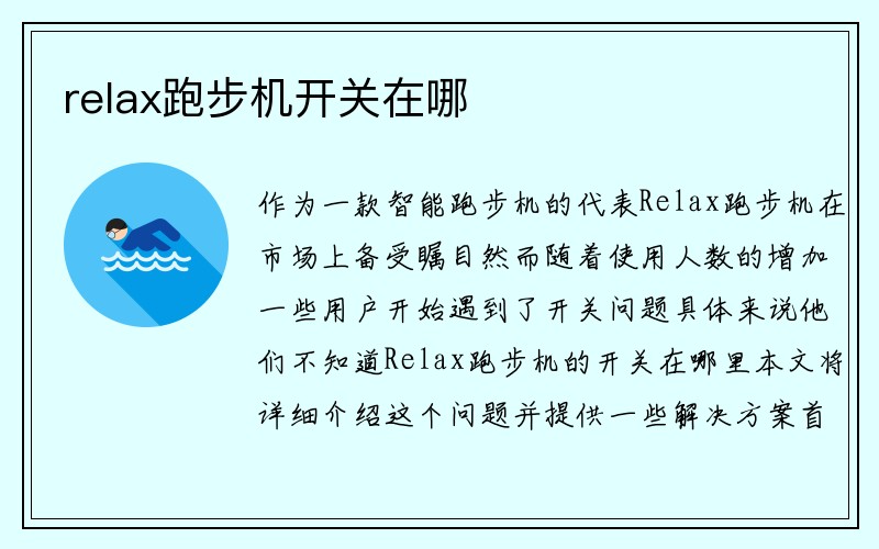 relax跑步机开关在哪