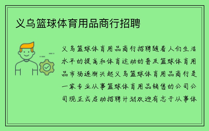 义乌篮球体育用品商行招聘