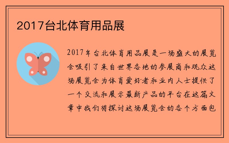 2017台北体育用品展