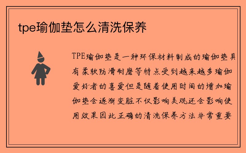 tpe瑜伽垫怎么清洗保养