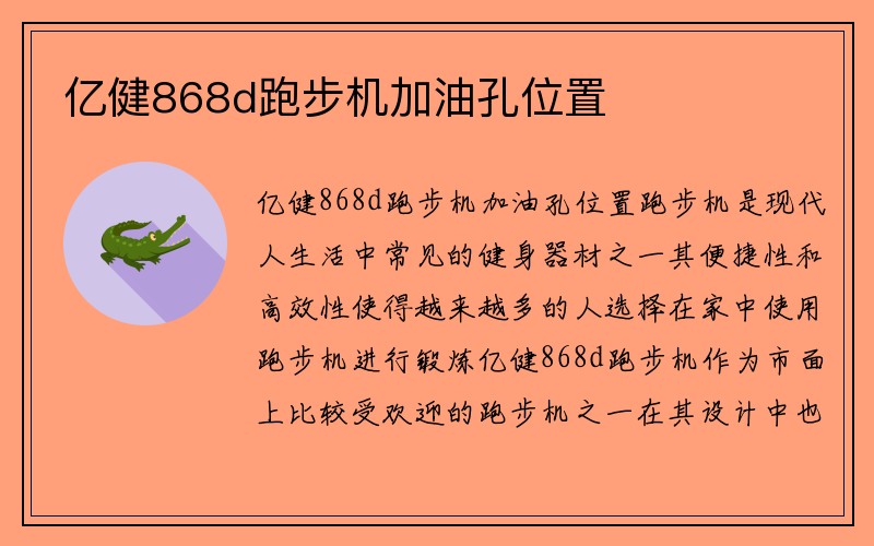 亿健868d跑步机加油孔位置