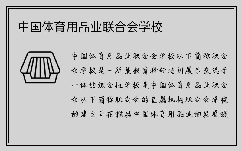 中国体育用品业联合会学校