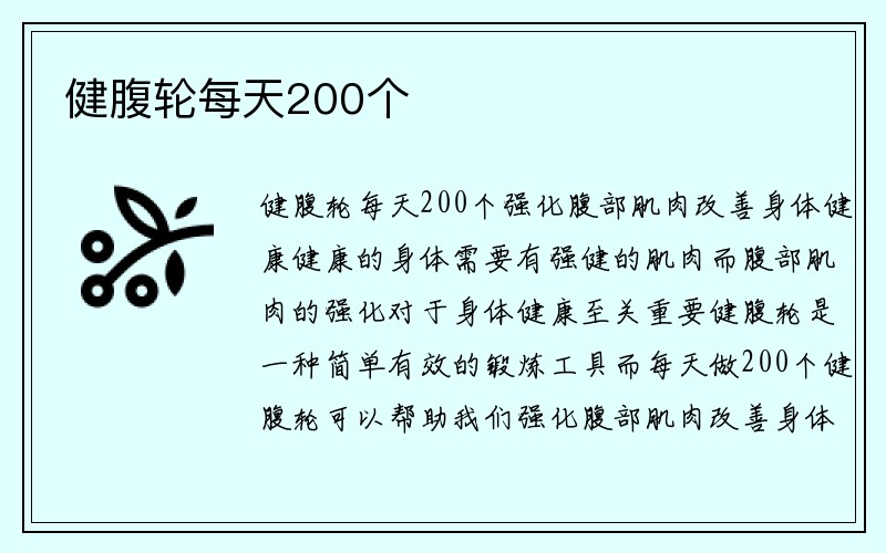 健腹轮每天200个