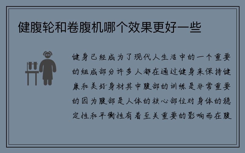 健腹轮和卷腹机哪个效果更好一些