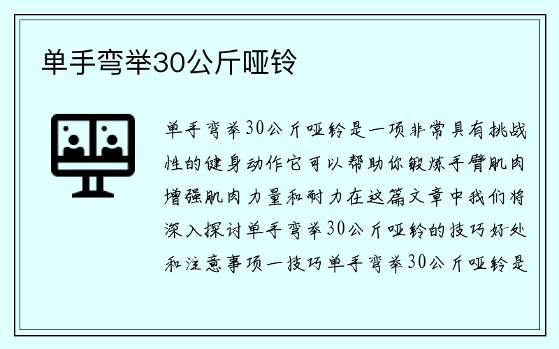 单手弯举30公斤哑铃