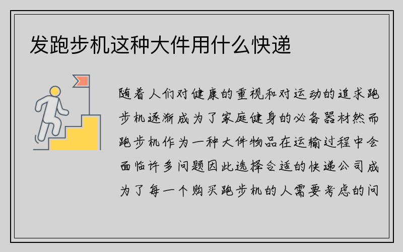 发跑步机这种大件用什么快递