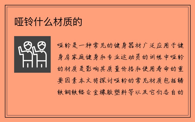 哑铃什么材质的