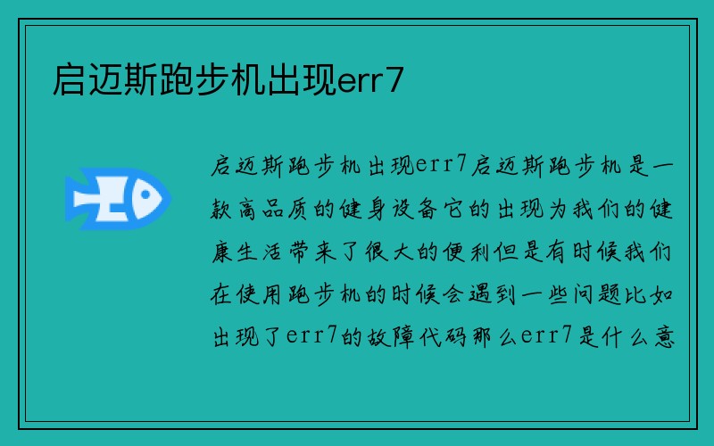 启迈斯跑步机出现err7