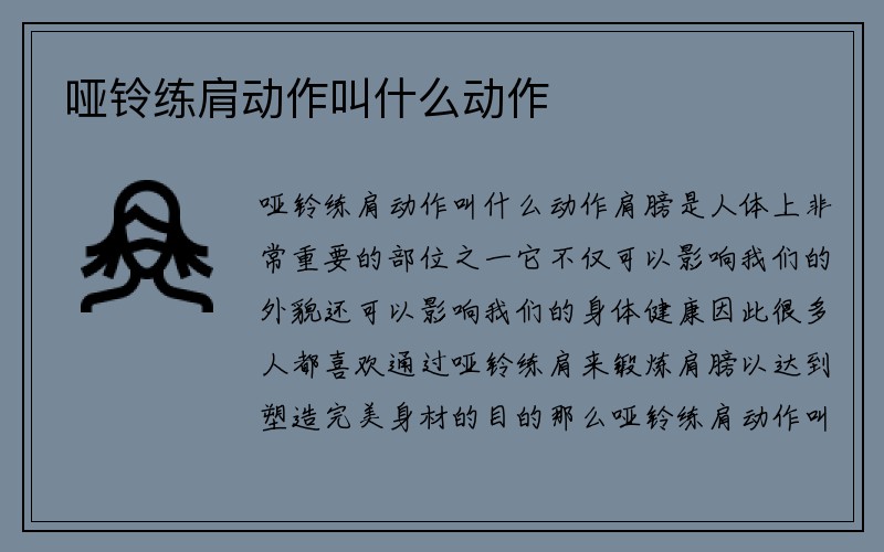 哑铃练肩动作叫什么动作