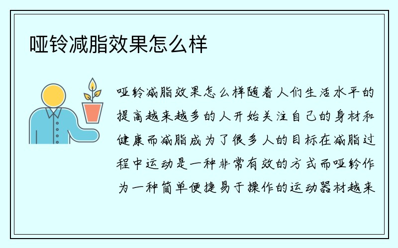 哑铃减脂效果怎么样