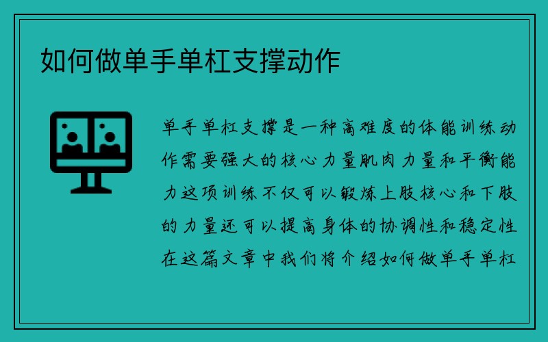 如何做单手单杠支撑动作