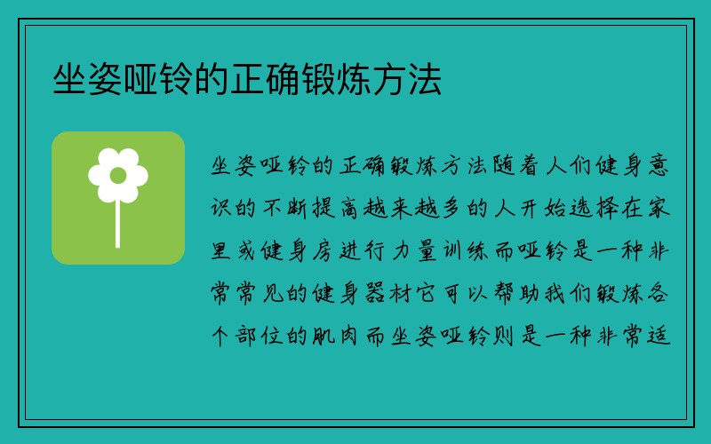 坐姿哑铃的正确锻炼方法