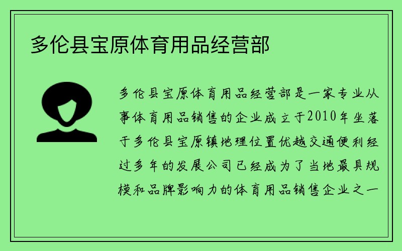 多伦县宝原体育用品经营部