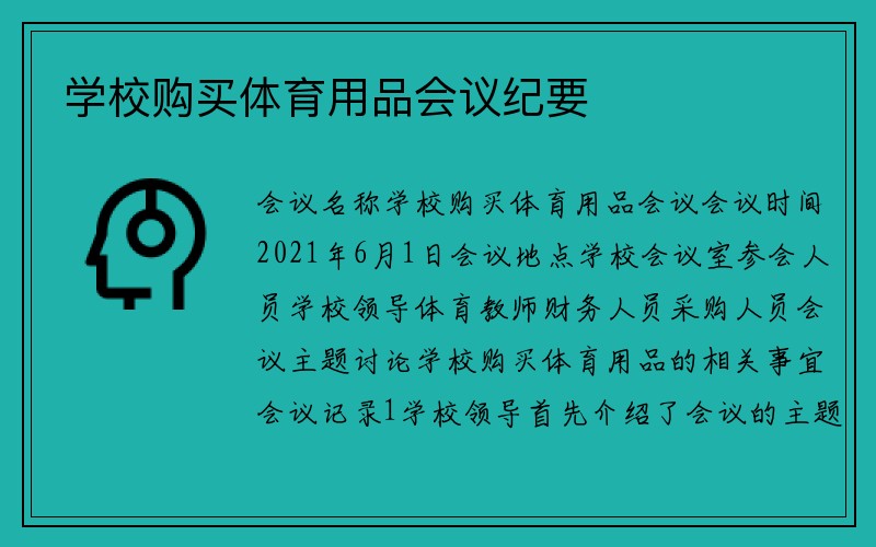 学校购买体育用品会议纪要