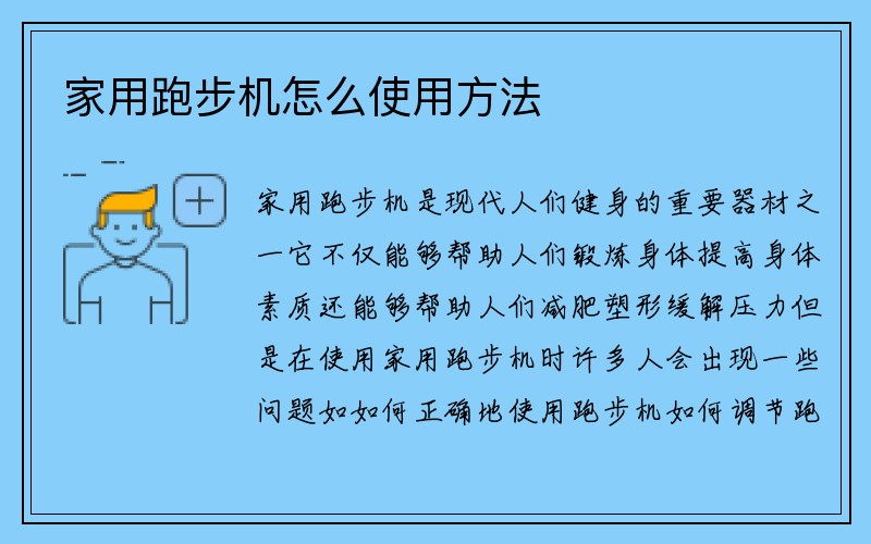 家用跑步机怎么使用方法